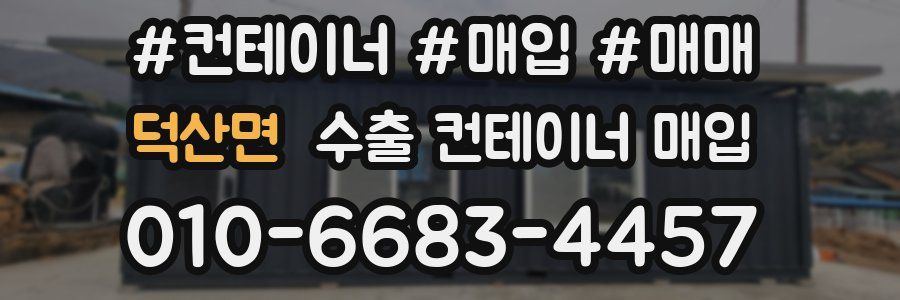 덕산면 수출 컨테이너 매입