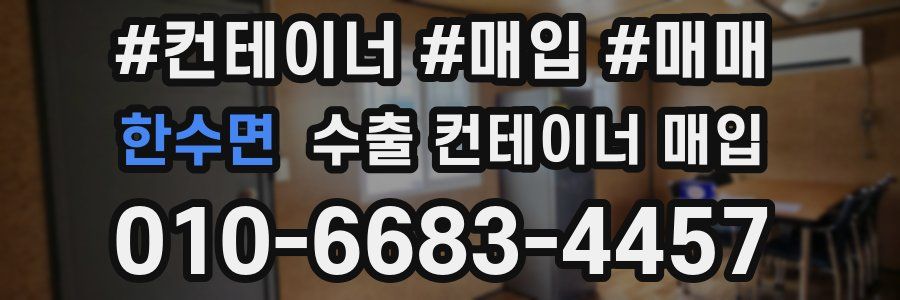 한수면 수출 컨테이너 매입