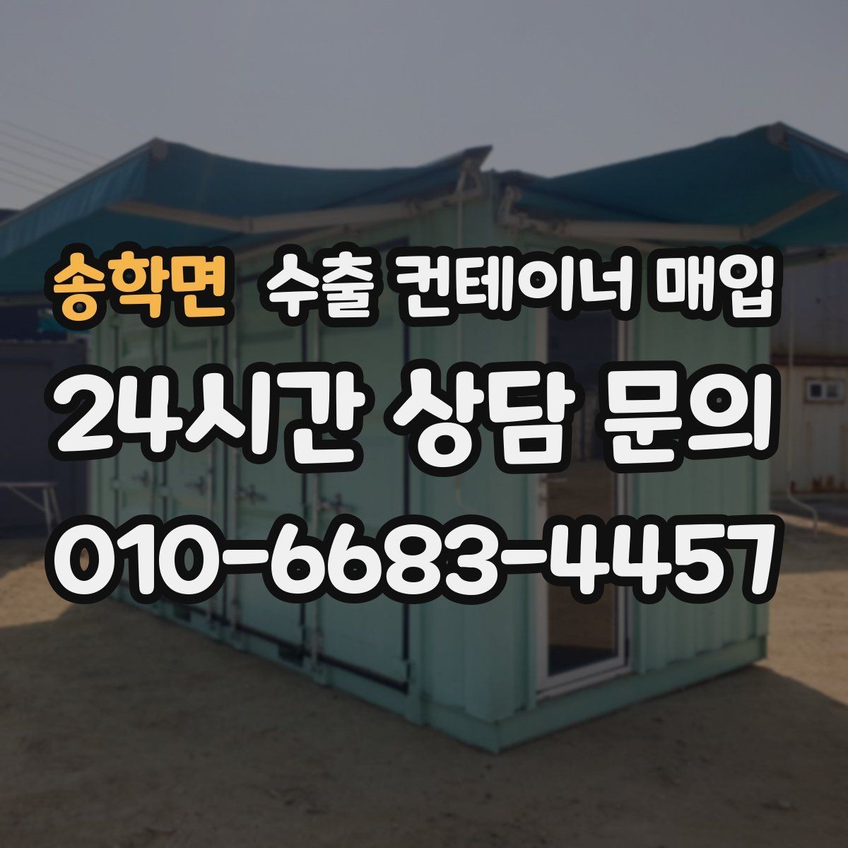 송학면 수출 컨테이너 매입 빠른 처분을 원할 때 알아두면 좋은 매입 절차