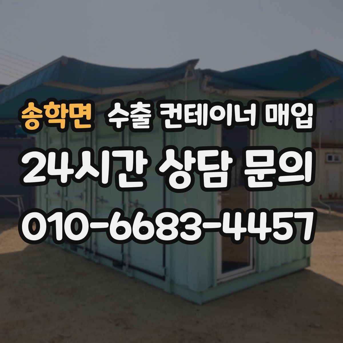 송학면 수출 컨테이너 매입