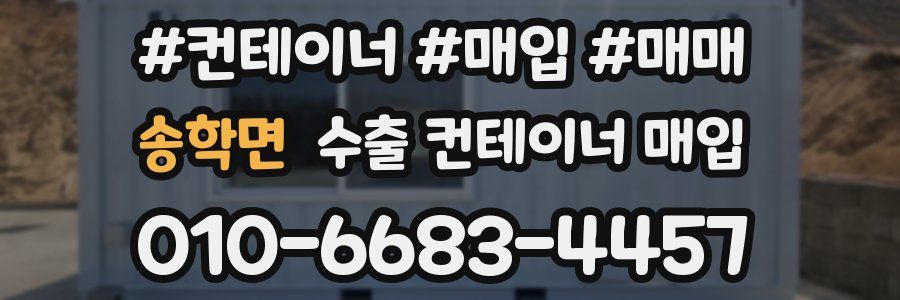 송학면 수출 컨테이너 매입
