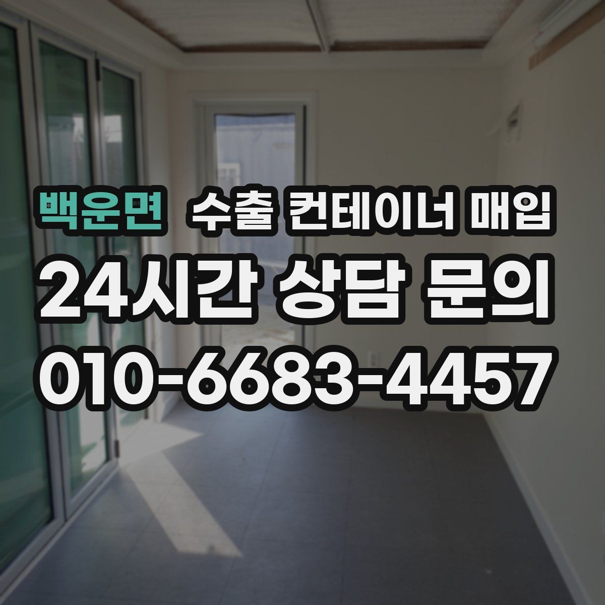백운면 수출 컨테이너 매입