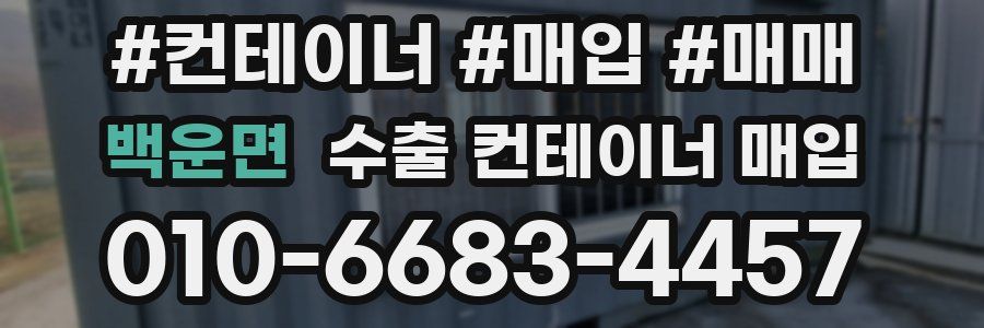 백운면 수출 컨테이너 매입