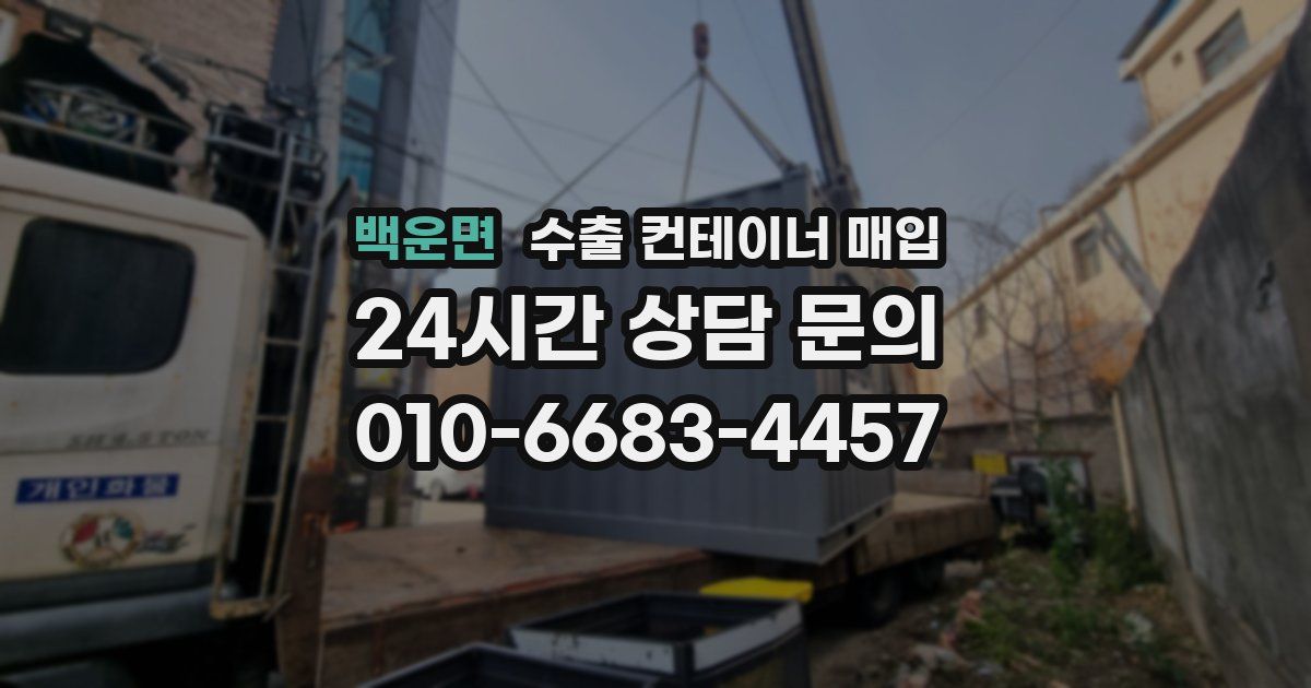 백운면 수출 컨테이너 매입