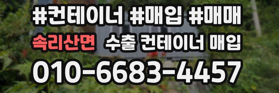 속리산면 수출 컨테이너 매입