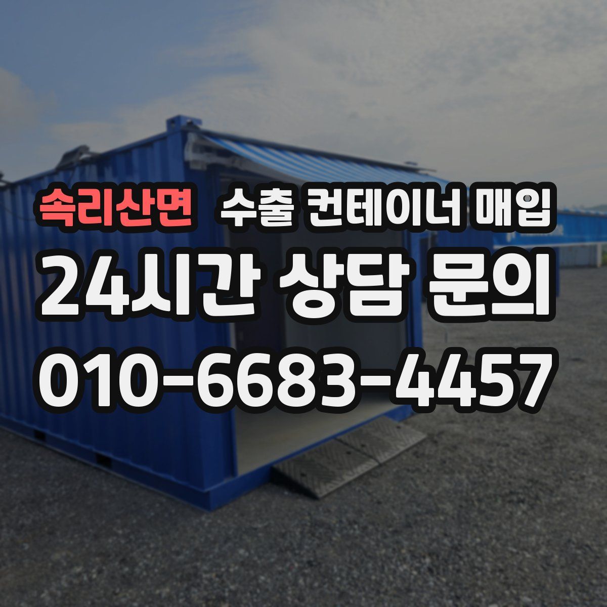 속리산면 수출 컨테이너 매입