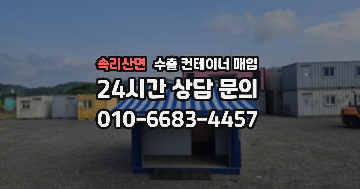 속리산면 수출 컨테이너 매입