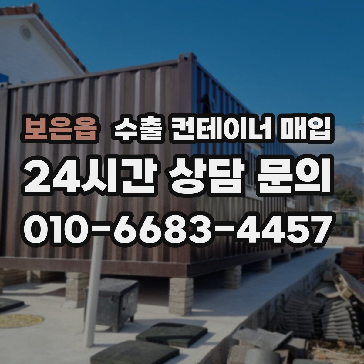 보은읍 수출 컨테이너 매입 현장 확인 전 사진으로 보는 체크 항목