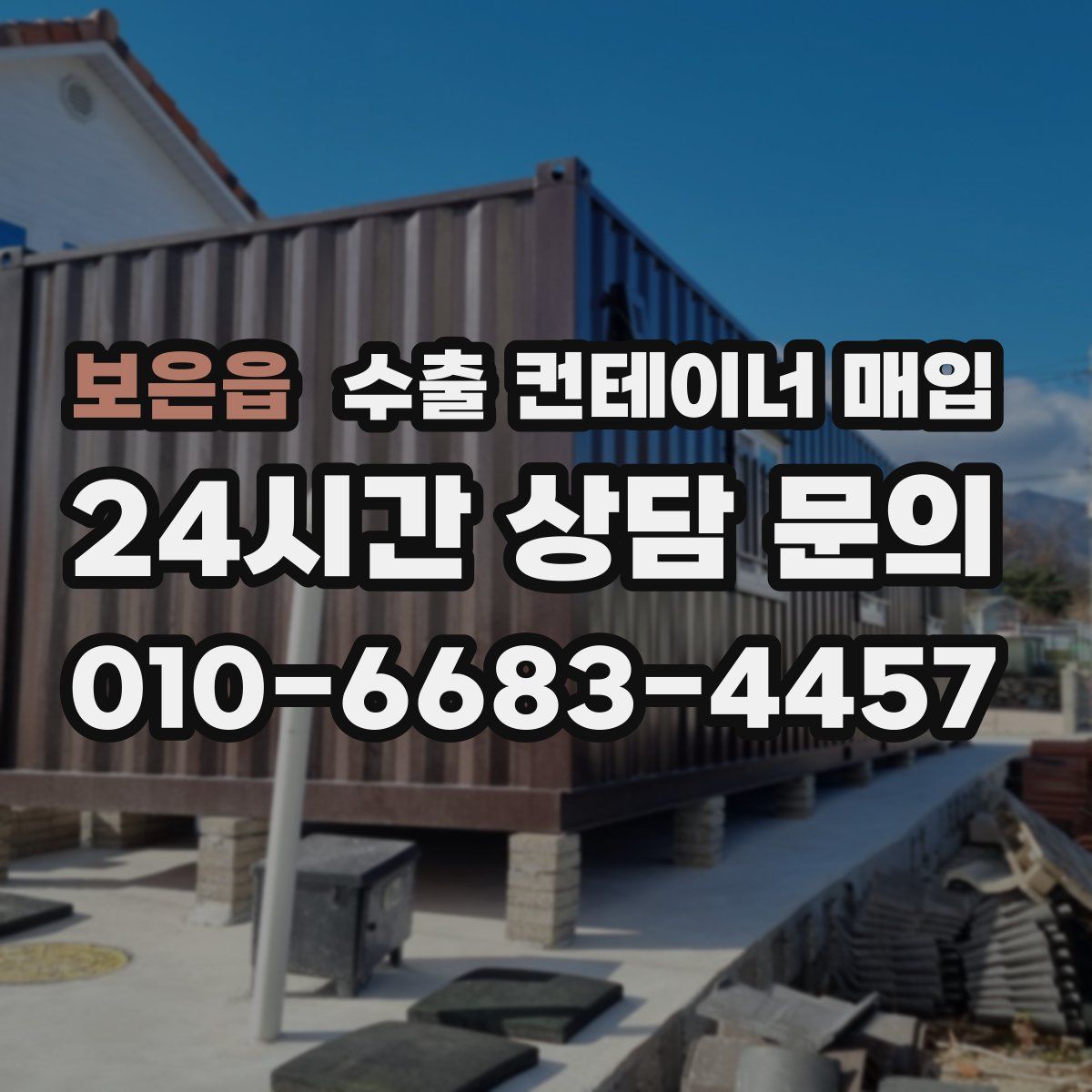 보은읍 수출 컨테이너 매입