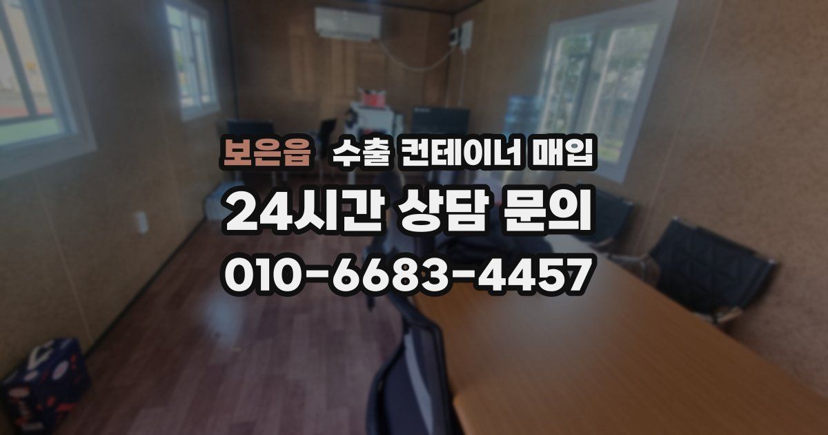 보은읍 수출 컨테이너 매입