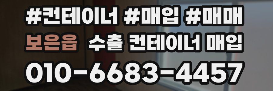 보은읍 수출 컨테이너 매입