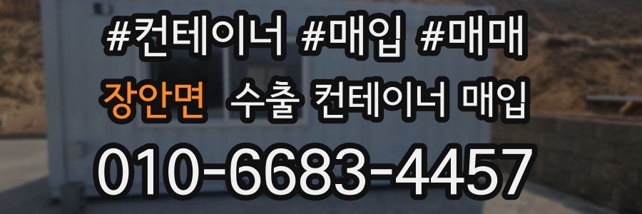 장안면 수출 컨테이너 매입
