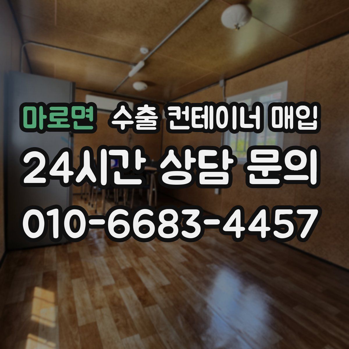 마로면 수출 컨테이너 매입