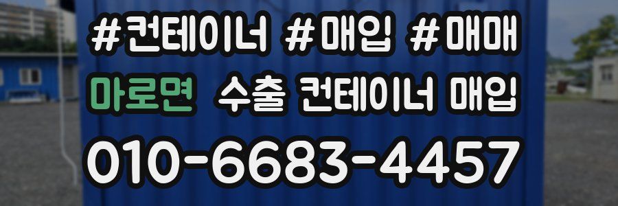 마로면 수출 컨테이너 매입