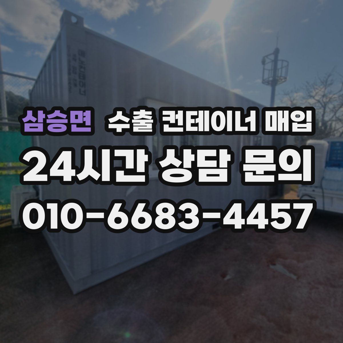 삼승면 수출 컨테이너 매입