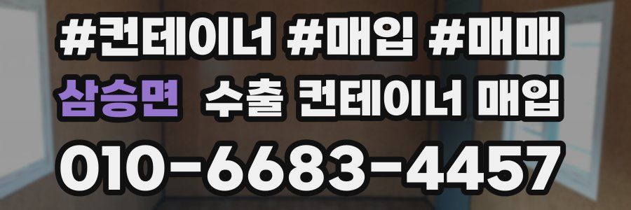 삼승면 수출 컨테이너 매입