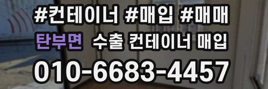 탄부면 수출 컨테이너 매입