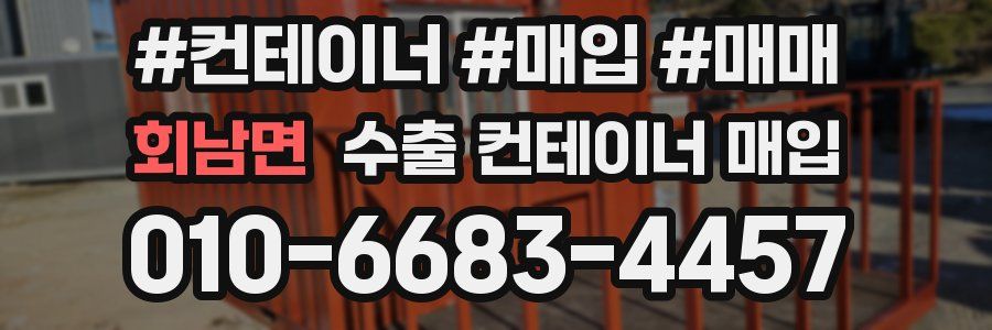 회남면 수출 컨테이너 매입