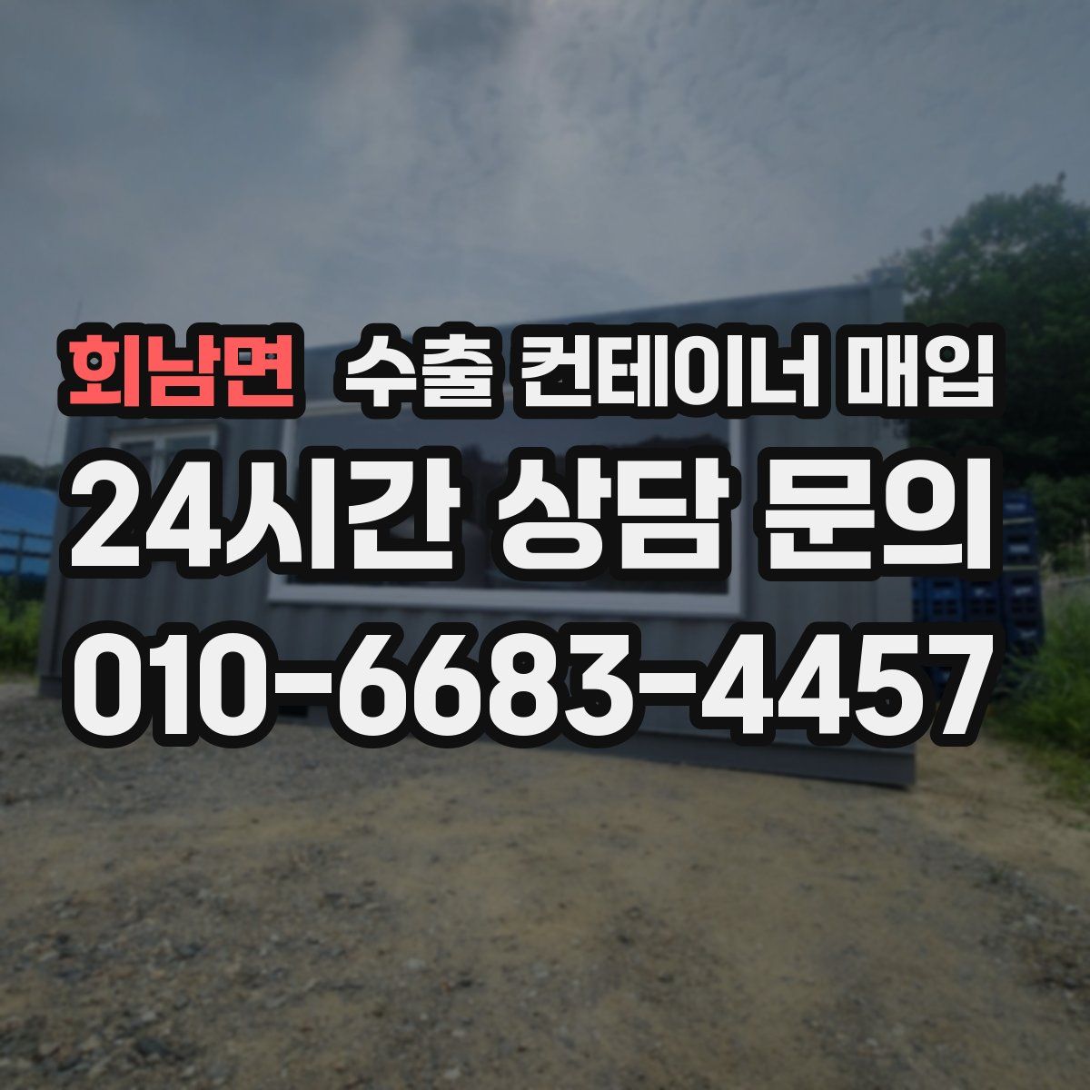 회남면 수출 컨테이너 매입