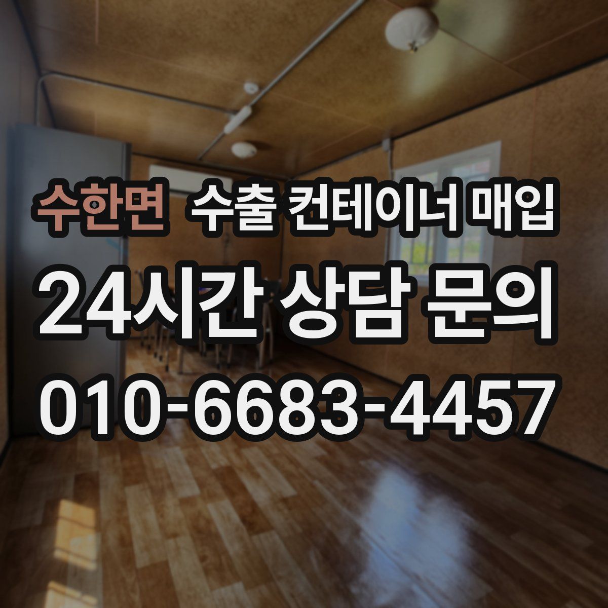 수한면 수출 컨테이너 매입
