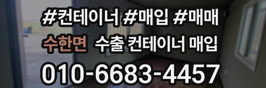 수한면 수출 컨테이너 매입