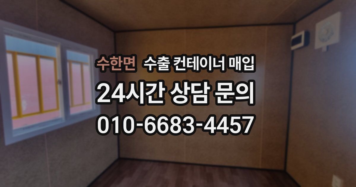 수한면 수출 컨테이너 매입
