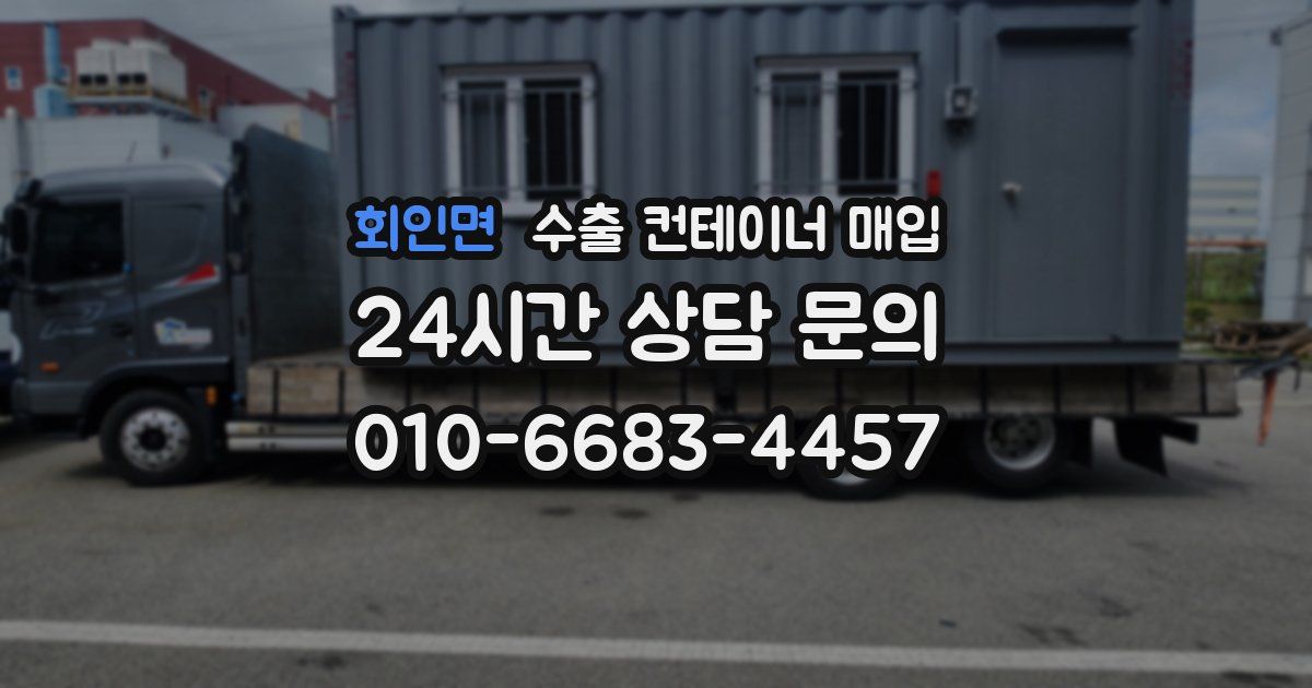 회인면 수출 컨테이너 매입