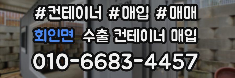 회인면 수출 컨테이너 매입