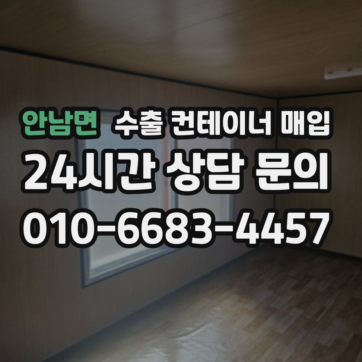 안남면 수출 컨테이너 매입