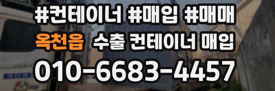 옥천읍 수출 컨테이너 매입