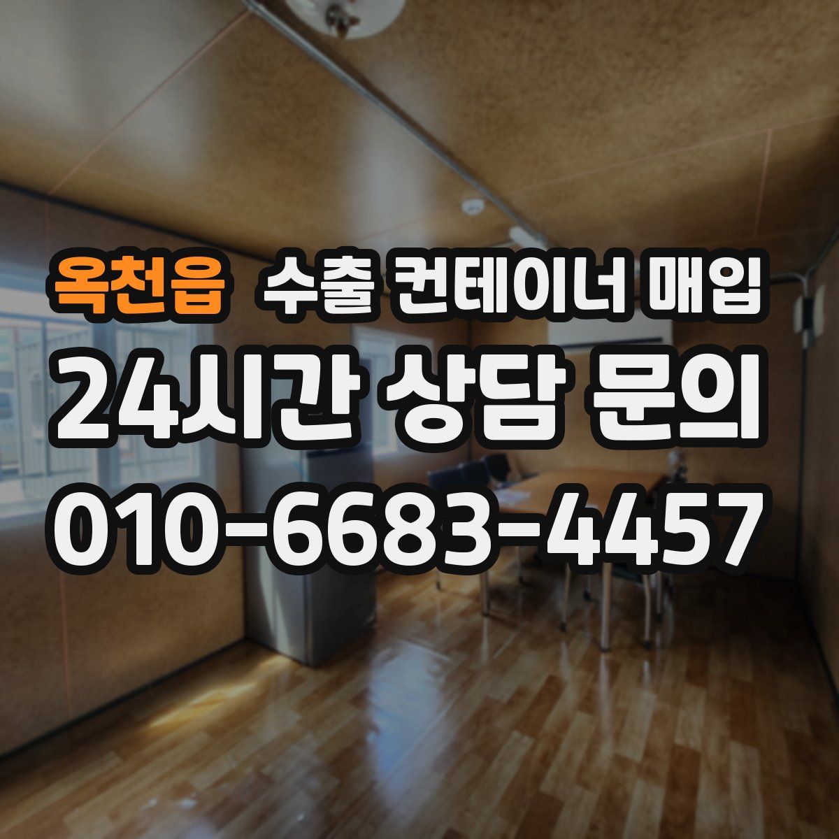 옥천읍 수출 컨테이너 매입