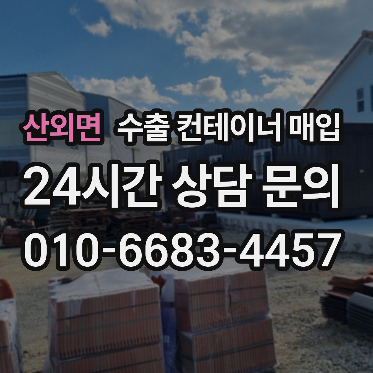 산외면 수출 컨테이너 매입