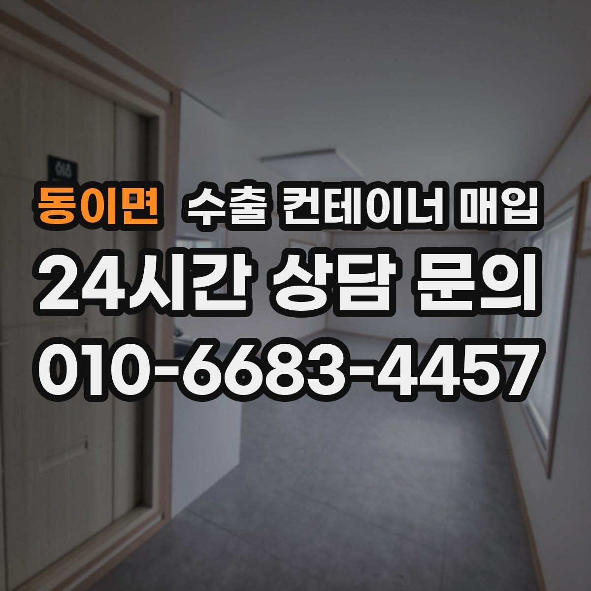 동이면 수출 컨테이너 매입 수출 적합 규격을 확인해야 하는 이유