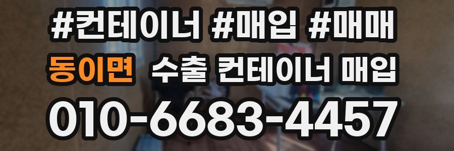 동이면 수출 컨테이너 매입