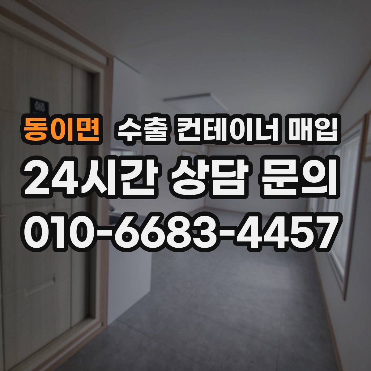 동이면 수출 컨테이너 매입