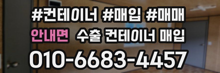 안내면 수출 컨테이너 매입