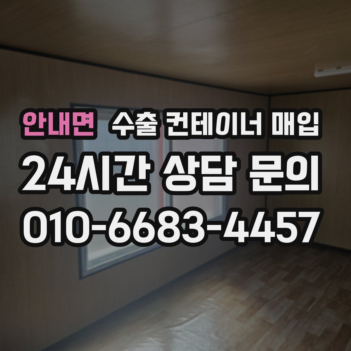안내면 수출 컨테이너 매입