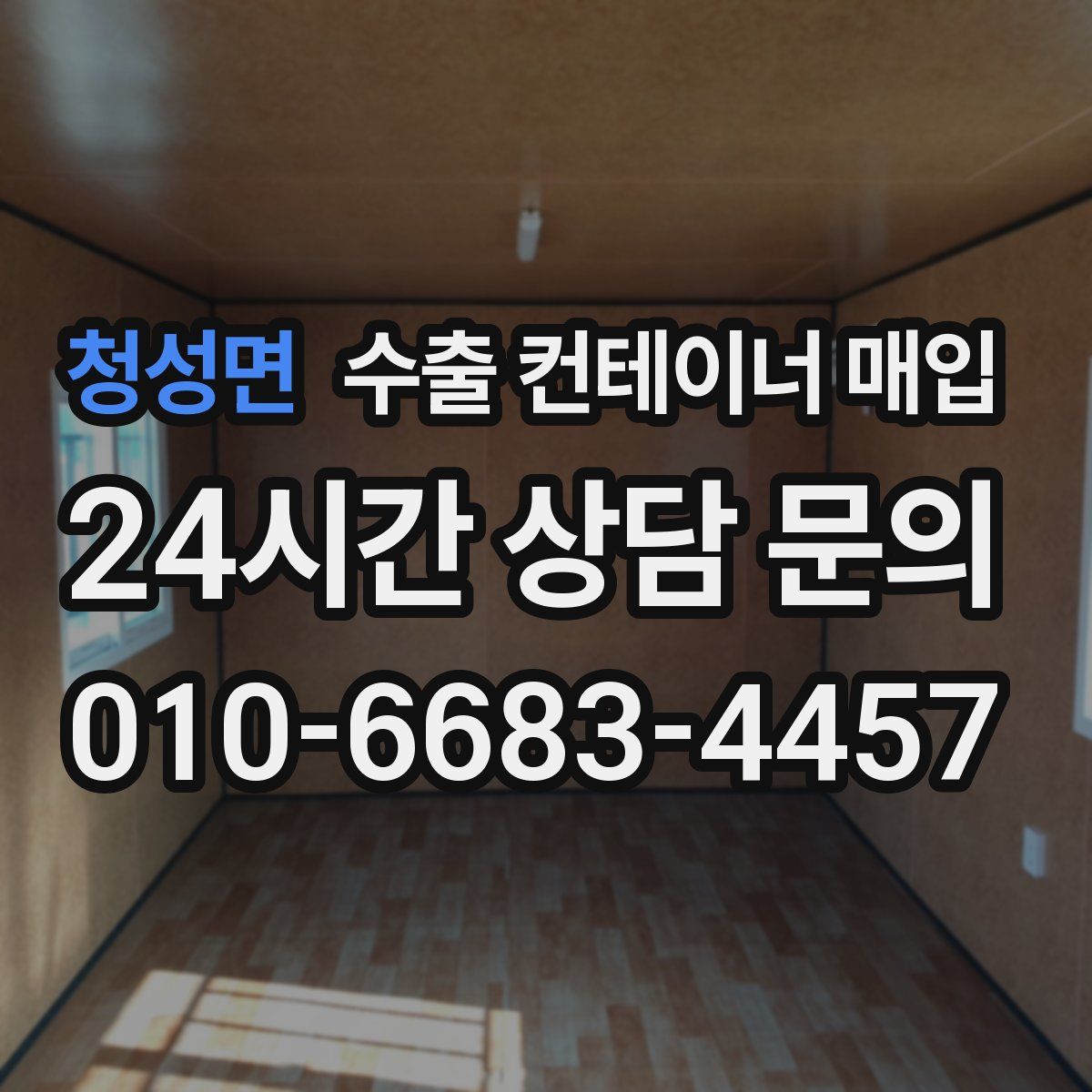 청성면 수출 컨테이너 매입