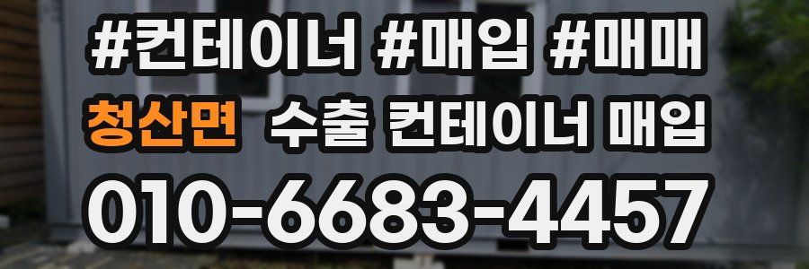 청산면 수출 컨테이너 매입