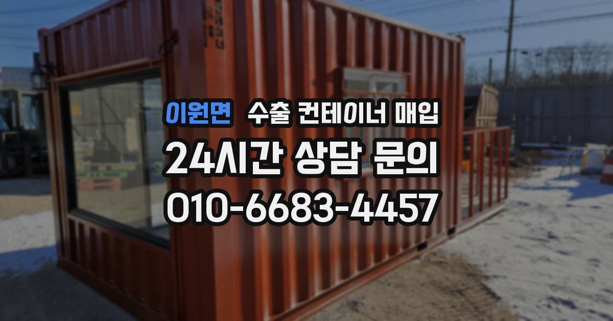 이원면 수출 컨테이너 매입