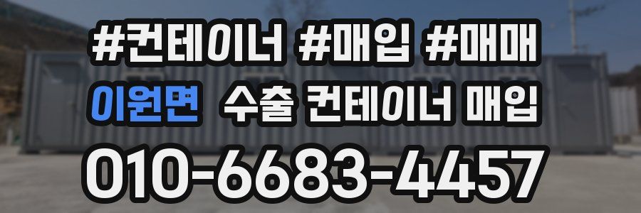 이원면 수출 컨테이너 매입