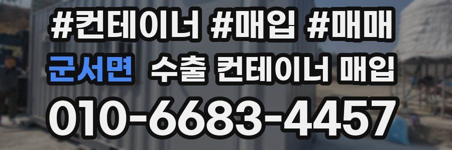 군서면 수출 컨테이너 매입