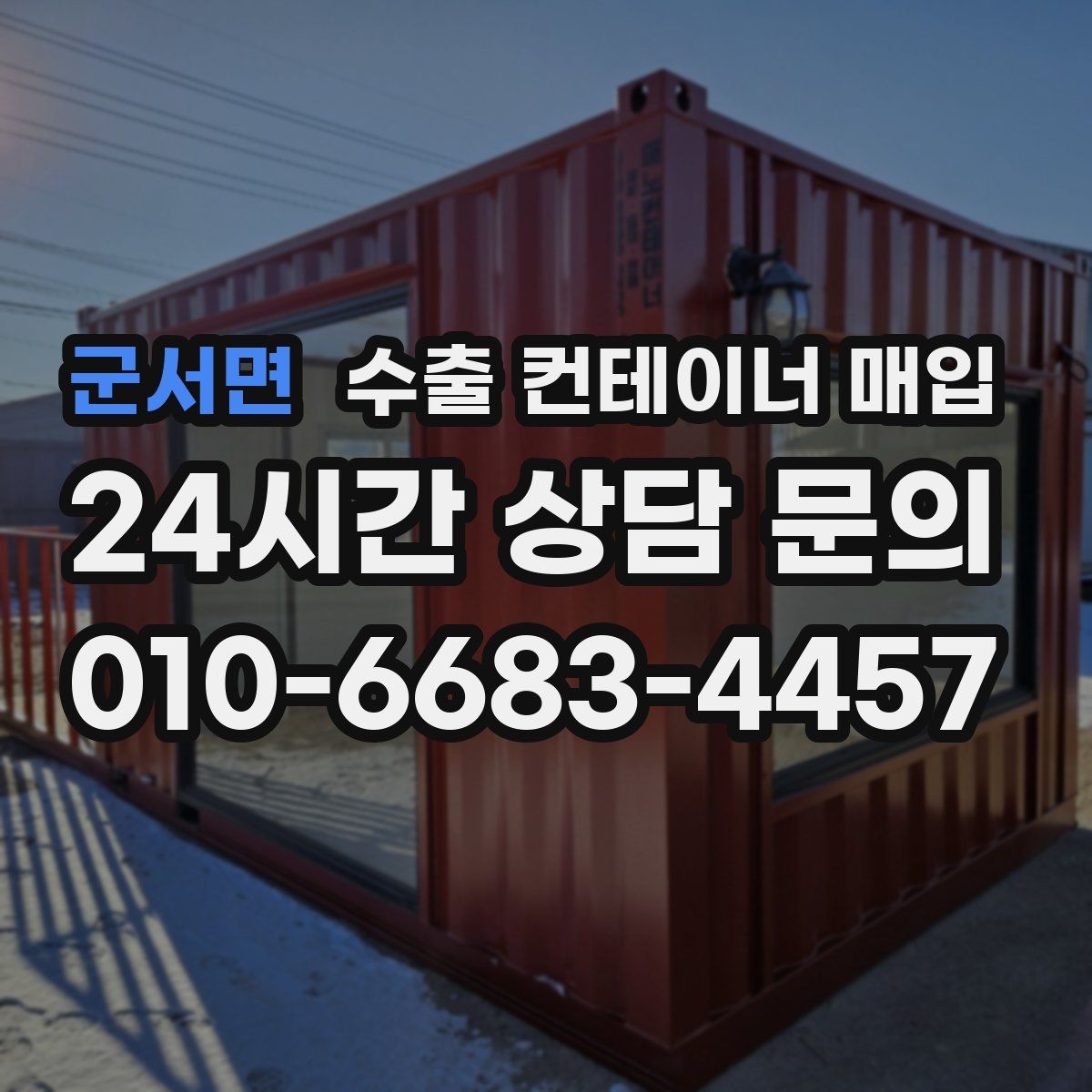 군서면 수출 컨테이너 매입