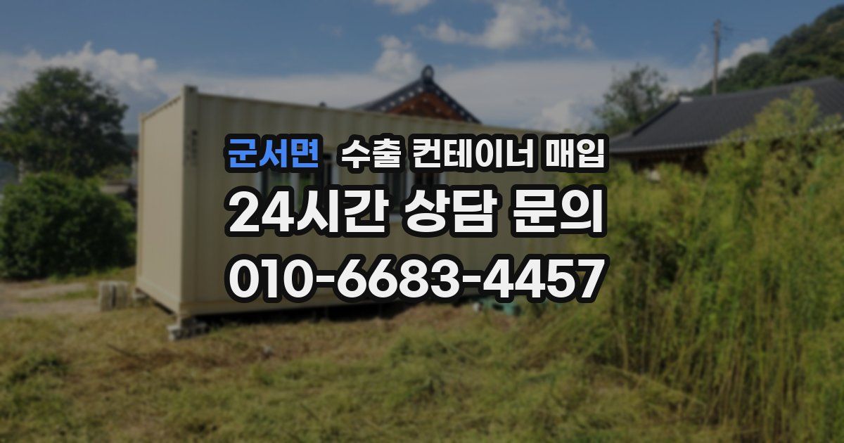군서면 수출 컨테이너 매입
