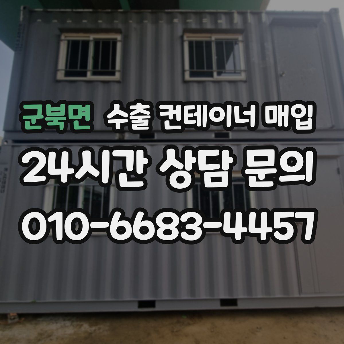 군북면 수출 컨테이너 매입