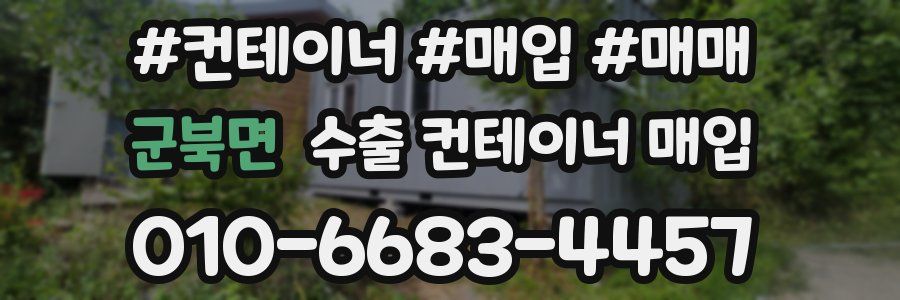 군북면 수출 컨테이너 매입