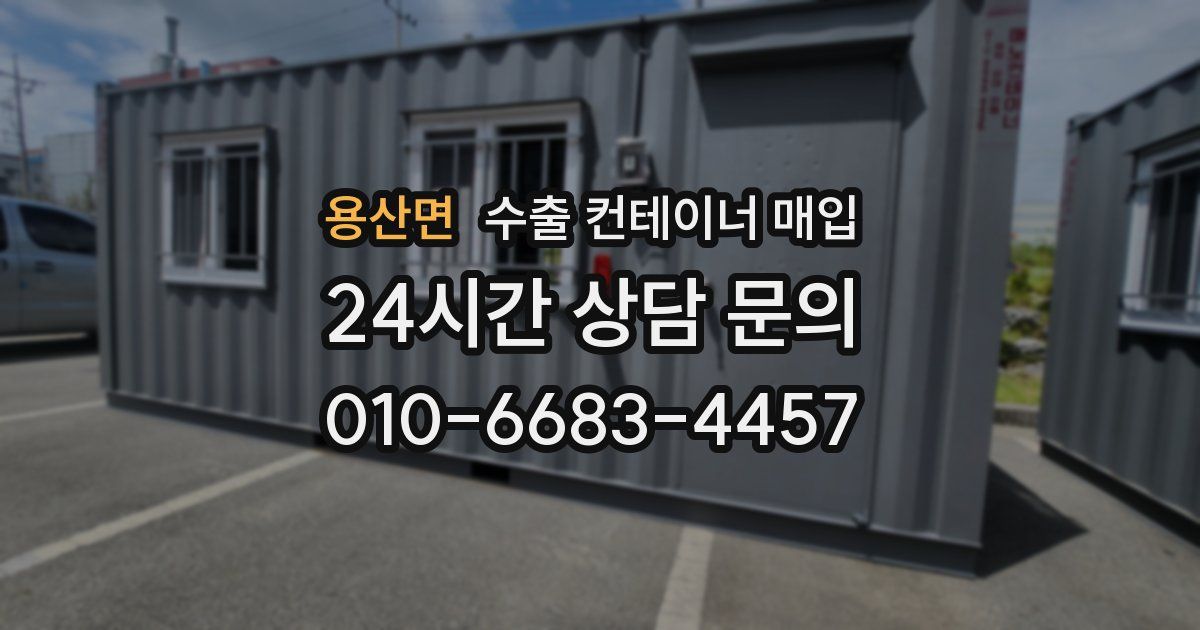 용산면 수출 컨테이너 매입