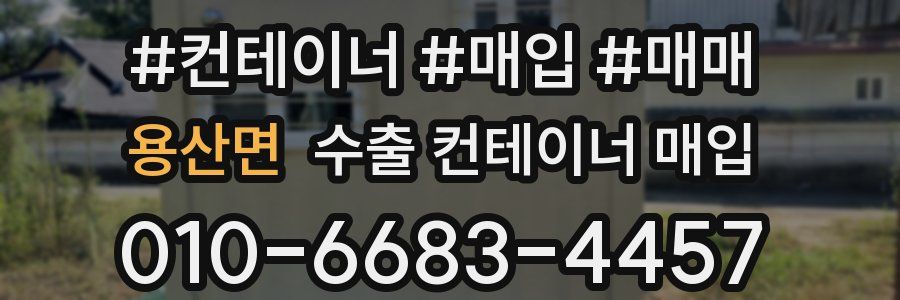 용산면 수출 컨테이너 매입