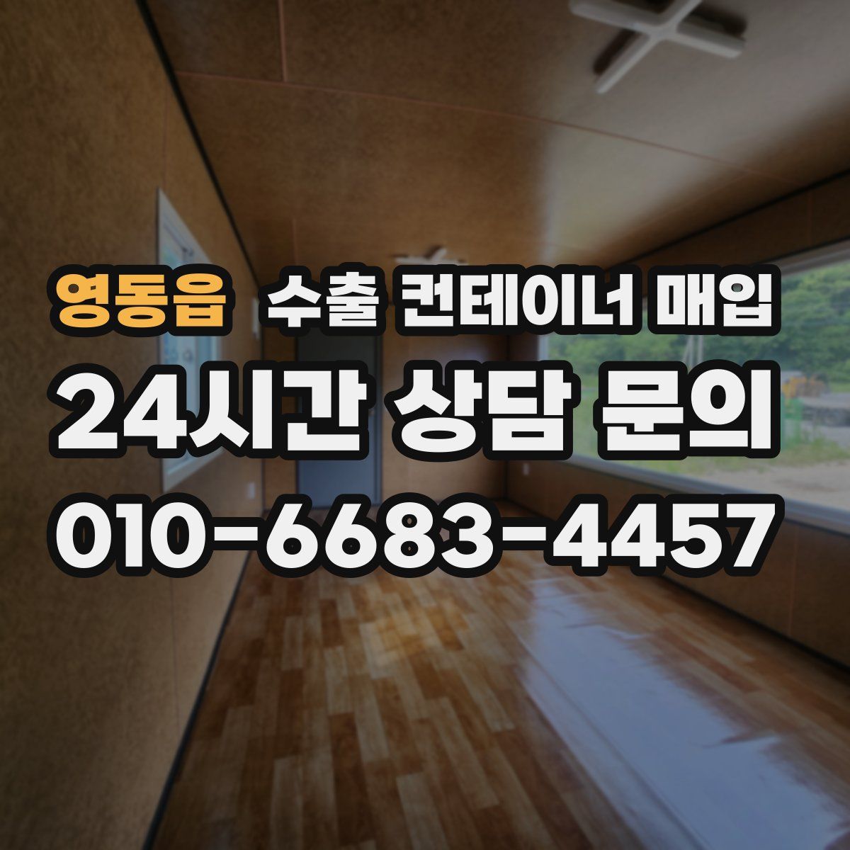 영동읍 수출 컨테이너 매입
