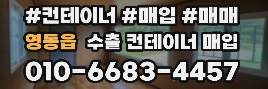 영동읍 수출 컨테이너 매입
